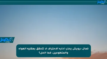 كمال درويش يحذر: إدارة الاحتراف لا تتحقق بعقلية الهواة والمتطوعين، فما الحل؟